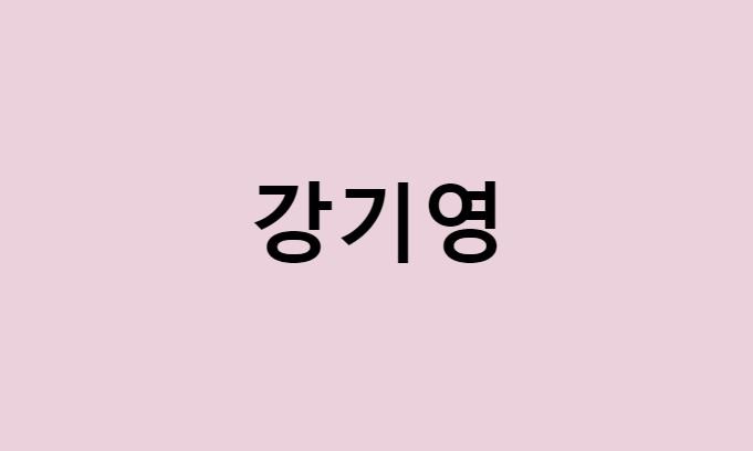 강기영 프로필 요약 총정리 (나이, 사주, 데뷔, 영화, 드라마, MBTI, 키, 몸무게, 혈액형, 학력, 인스타, 배우자, 와이프, 친형)