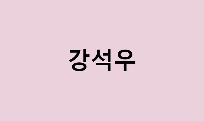 강석우 프로필 요약 총정리 (나이, 사주, 데뷔, 영화, 드라마, MBTI, 키, 몸무게, 혈액형, 인스타, 딸, 부인, 근황, 가족, 강다은)