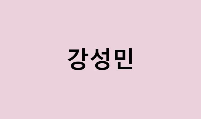 강성민 프로필 요약 총정리 (나이, 사주, 데뷔, 영화, 드라마, MBTI, 키, 몸무게, 혈액형, 인스타)