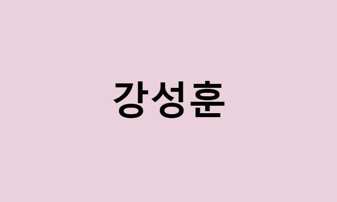 강성훈 프로필 요약 총정리 (나이, 사주, 데뷔, 영화, 드라마, MBTI, 키, 몸무게, 혈액형, 인스타, 배우)