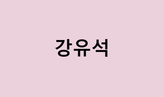 강유석 프로필 요약 총정리 (나이, 사주, 데뷔, 영화, 드라마, MBTI, 키, 몸무게, 혈액형, 인스타, 배우)