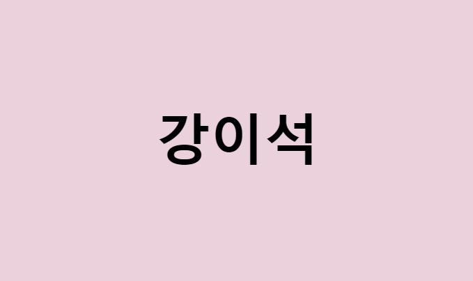 강이석 프로필 요약 총정리 (나이, 사주, 데뷔, 영화, 드라마, MBTI, 키, 몸무게, 혈액형, 인스타, 배우)