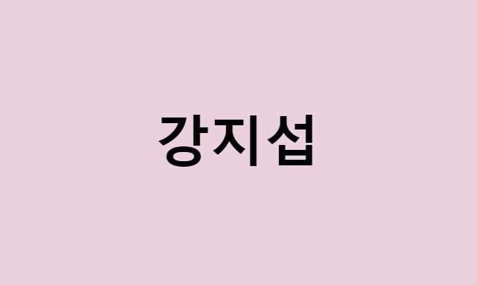 강지섭 프로필 요약 총정리 (나이, 사주, 데뷔, 영화, 드라마, MBTI, 키, 몸무게, 혈액형, 인스타, 배우, 결혼, 근황)