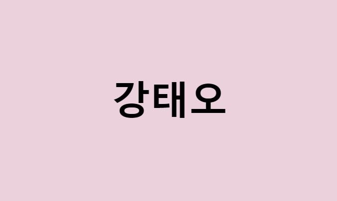 강태오 프로필 요약 총정리 (나이, 사주, 데뷔, 영화, 드라마, MBTI, 키, 몸무게, 혈액형, 인스타, 배우, 제대, 전역, 군대, snl, 신예은, 우영우, 결혼, 섭섭)