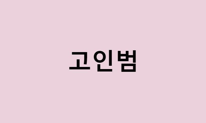 고인범 프로필 요약 총정리 (나이, 사주, 데뷔, 영화, 드라마, MBTI, 키, 몸무게, 혈액형, 인스타, 배우, 부인, 아내, 딸, 아들, 탤런트)