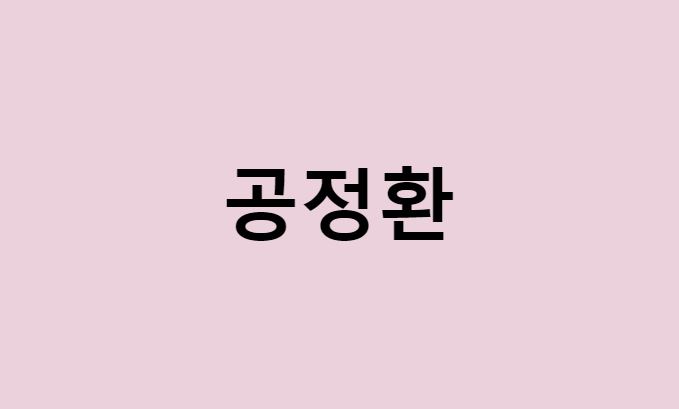 공정환 프로필 요약 총정리 (나이, 사주, 데뷔, 영화, 드라마, MBTI, 키, 몸무게, 혈액형, 인스타, 배우, 오락실, 부인, 결혼, 헤일로, 추노, 서프라이즈, 투투, 황혜영)