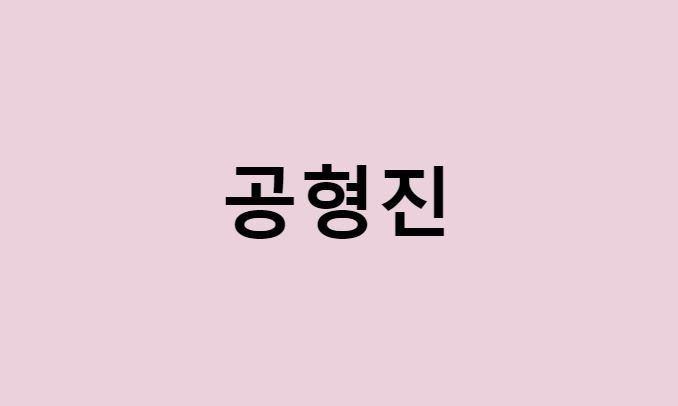 공형진 프로필 요약 총정리 (나이, 사주, 데뷔, 영화, 드라마, MBTI, 키, 몸무게, 혈액형, 인스타, 배우, 박슬기, 근황, 생활고, 이혼)