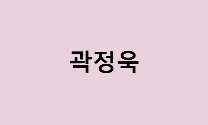 곽정욱 프로필 요약 총정리 (나이, 사주, 데뷔, 영화, 드라마, MBTI, 키, 몸무게, 혈액형, 인스타, 배우, 박세영, 결혼, 야인시대)