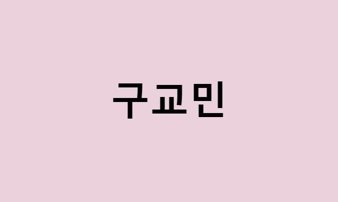 구교민 프로필 요약 총정리 (나이, 사주, 데뷔, 영화, 드라마, MBTI, 키, 몸무게, 혈액형, 인스타, 배우, 근황)