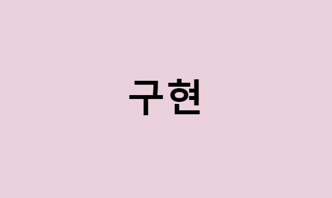 구현 프로필 요약 총정리 (나이, 사주, 데뷔, 영화, 드라마, MBTI, 키, 몸무게, 혈액형, 인스타, 배우)