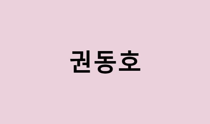 권동호 프로필 요약 총정리 (나이, 사주, 데뷔, 영화, 드라마, MBTI, 키, 몸무게, 혈액형, 인스타, 배우)