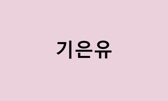 기은유 프로필 요약 총정리 (나이, 사주, 데뷔, 영화, 드라마, MBTI, 키, 몸무게, 혈액형, 인스타, 배우)