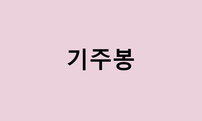 기주봉 프로필 요약 총정리 (나이, 사주, 데뷔, 영화, 드라마, MBTI, 키, 몸무게, 혈액형, 인스타, 배우, 결혼, 홍상수, 두사부일체)