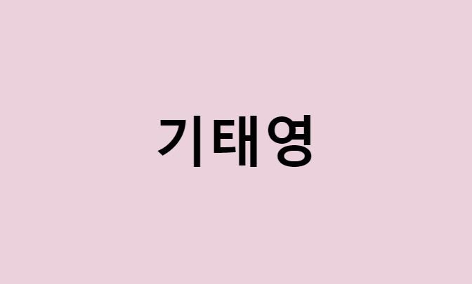 기태영 프로필 요약 총정리 (나이, 사주, 데뷔, 영화, 드라마, MBTI, 키, 몸무게, 혈액형, 인스타, 배우, 유진, 부모, 이상우, 벡터맨, 집안, 근황, 매니저)