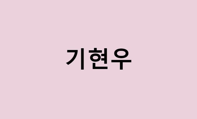 기현우 프로필 요약 총정리 (나이, 사주, 데뷔, 영화, 드라마, MBTI, 키, 몸무게, 혈액형, 인스타, 배우)