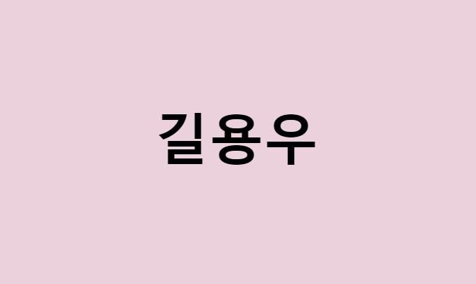 길용우 프로필 요약 총정리 (나이, 사주, 데뷔, 영화, 드라마, MBTI, 키, 몸무게, 혈액형, 인스타, 배우, 아들, 탤런트)