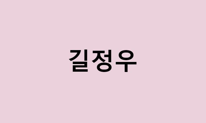 길정우 프로필 요약 총정리 (나이, 사주, 데뷔, 영화, 드라마, MBTI, 키, 몸무게, 혈액형, 인스타, 배우)