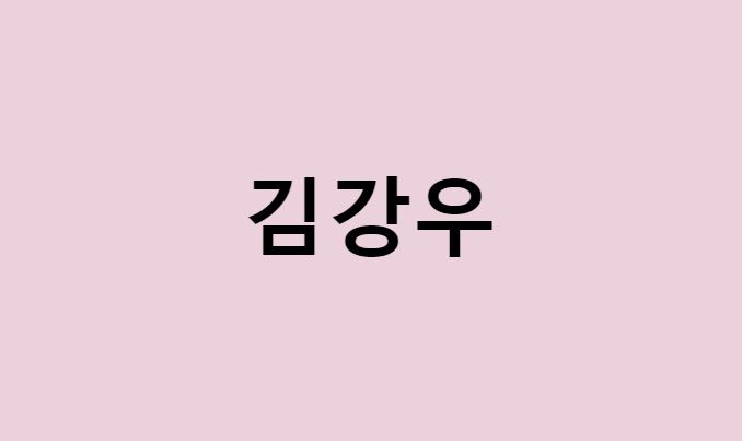 김강우 프로필 요약 총정리 (나이, 사주, 데뷔, 영화, 드라마, MBTI, 키, 몸무게, 혈액형, 인스타, 배우, 부인, 한혜진, 결혼)