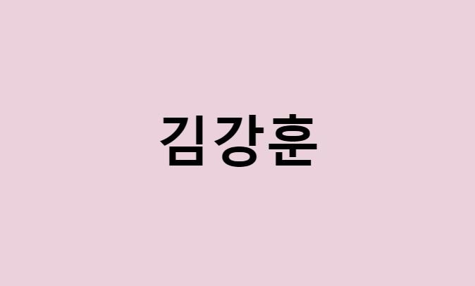 김강훈 프로필 요약 총정리 (나이, 사주, 데뷔, 영화, 드라마, MBTI, 키, 몸무게, 혈액형, 인스타, 배우, 근황, 유병재, 김규리, 엄마, 파친코)