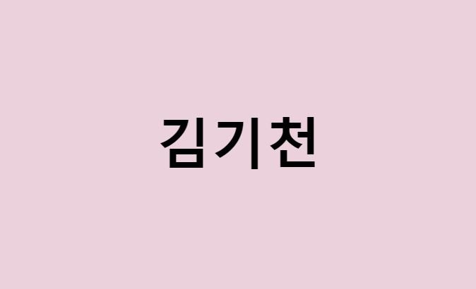 김기천 프로필 총정리 (나이, 사주, 데뷔, 영화, 드라마, MBTI, 키, 몸무게, 혈액형, 인스타, 배우)