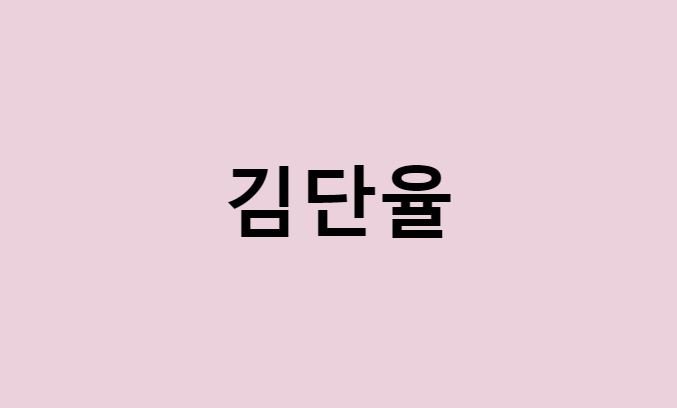 김단율 프로필 총정리 (나이, 사주, 데뷔, 영화, 드라마, MBTI, 키, 몸무게, 혈액형, 인스타, 배우)