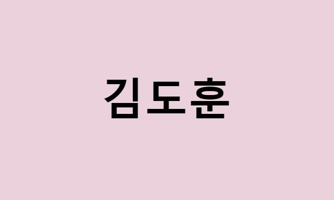 김도훈 프로필 총정리 (나이, 사주, 데뷔, 영화, 드라마, MBTI, 키, 몸무게, 혈액형, 배우)